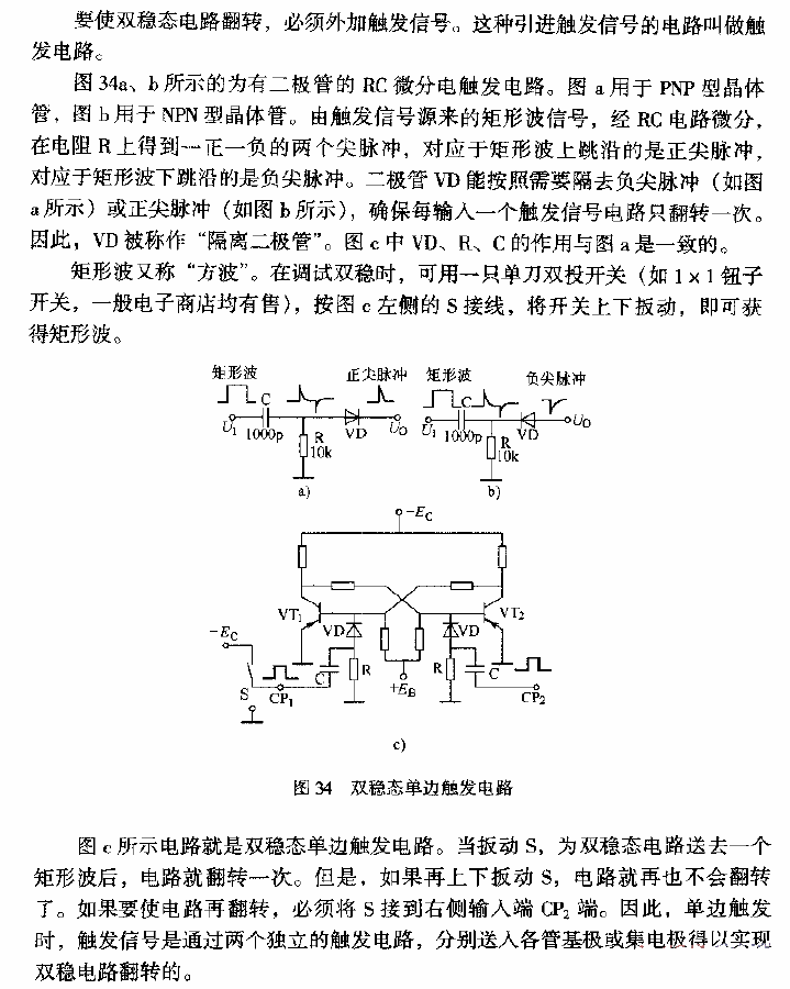 雙穩(wěn)態(tài)單邊觸發(fā)電路