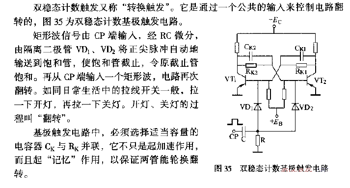 雙穩(wěn)態(tài)計數(shù)基極觸發(fā)電路
