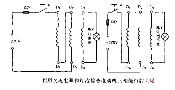 利用交流電源和燈泡檢查電動機三相繞組的頭尾