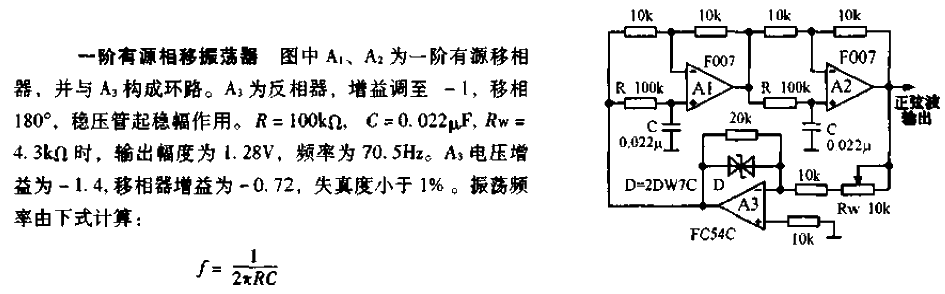 一階有源相移振蕩器電路圖