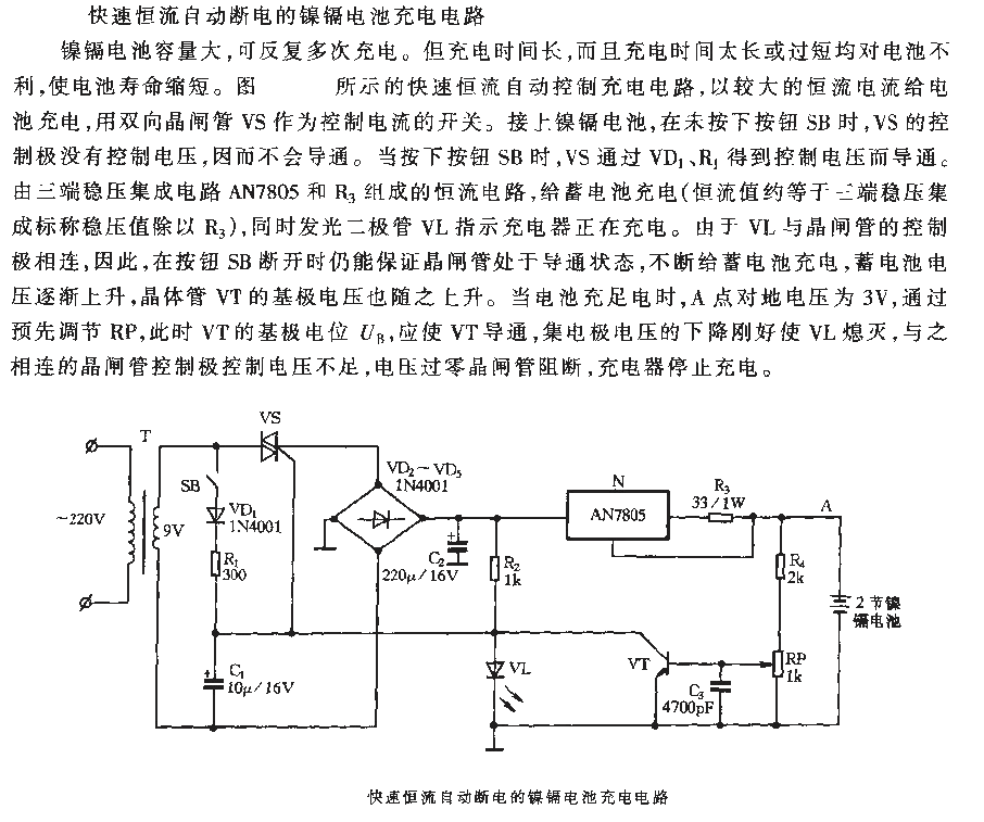 快速恒流自動斷電的鎳鎘電池充電電路