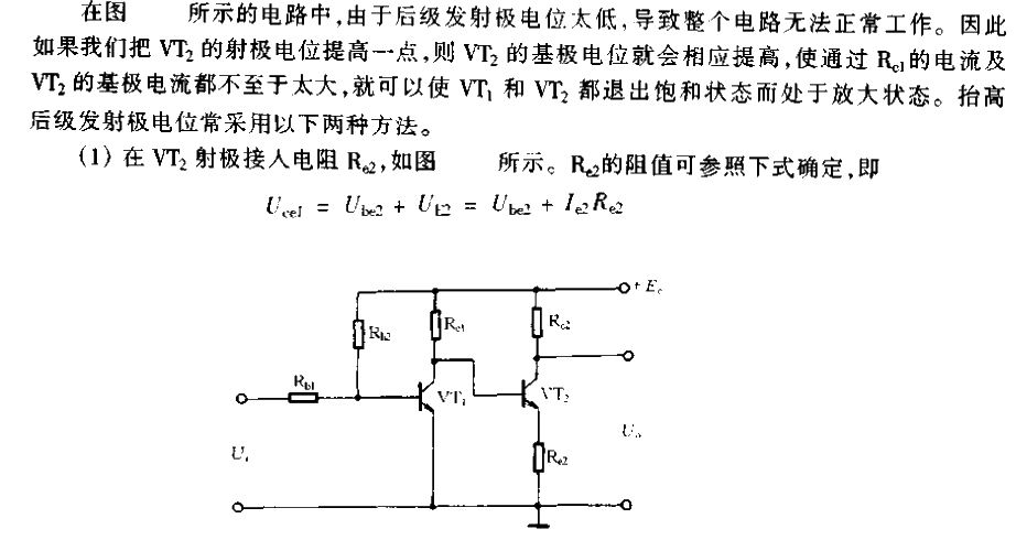 抬高后級發射極電位的直接耦合電路