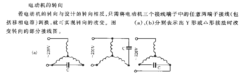 三相電動機改制單相電動機的轉向控制