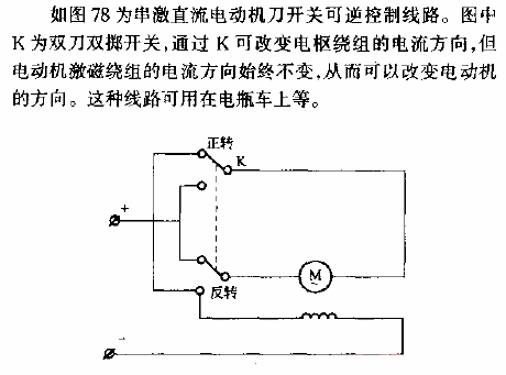 串流直流電動機刀開關可逆控制線路