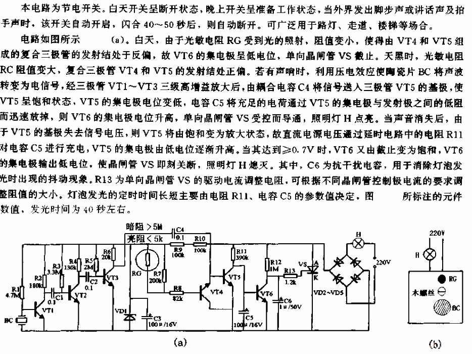 聲、光控定時節電開關電路