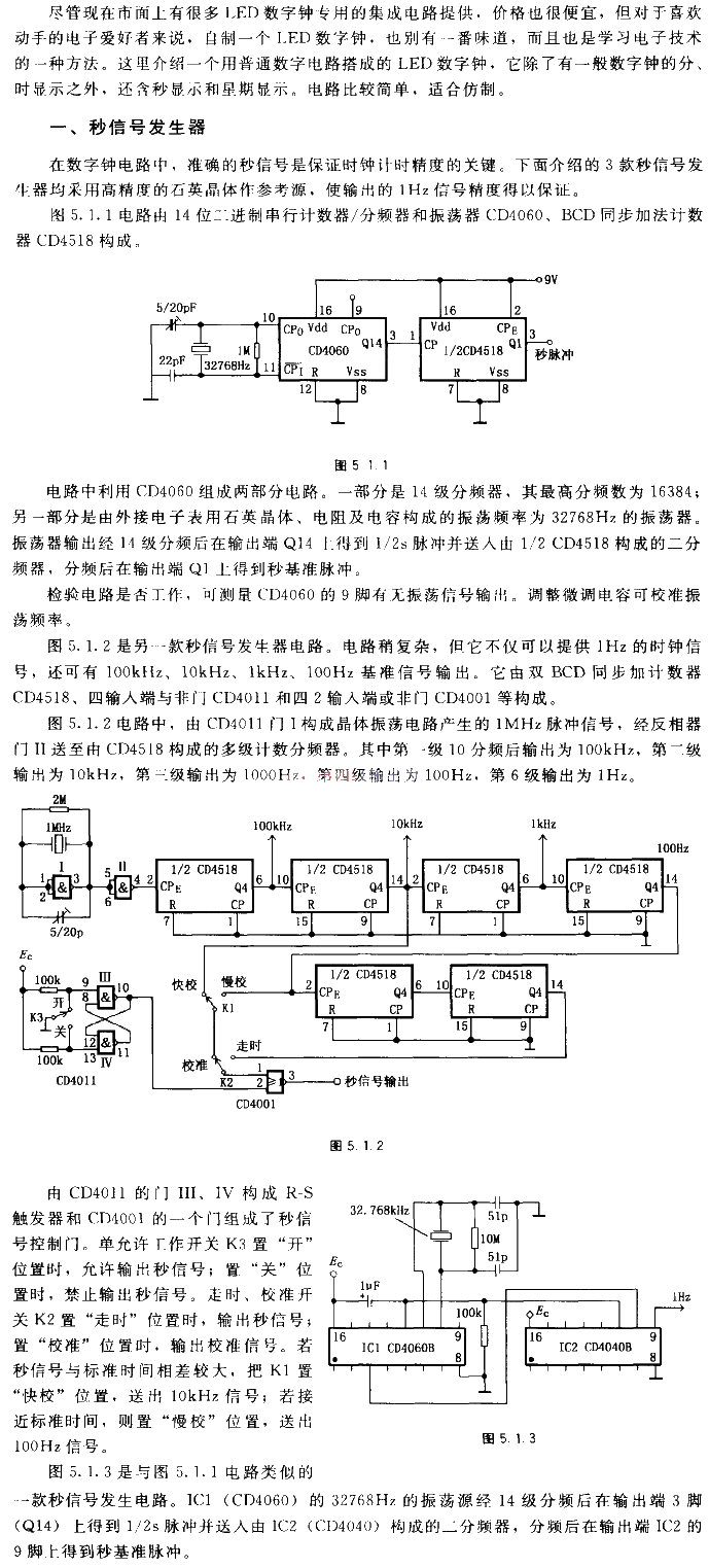 秒信號發生器自制LED數字鐘