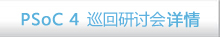PSoC 4 線下研討會