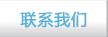 PSoC 4 聯(lián)系我們