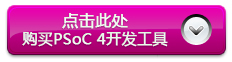 PSoC 4 Cortex-M0開發板在線購買