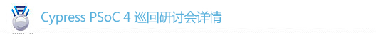 PSoC 4線下研討會