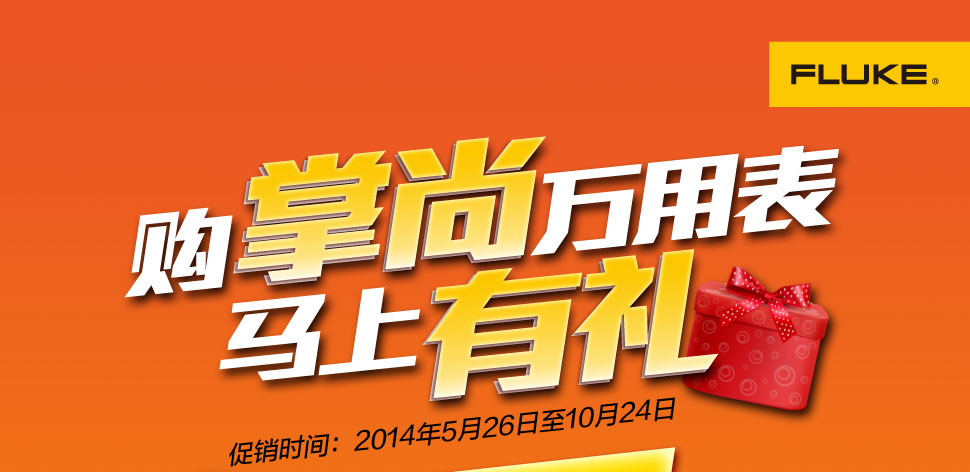 購掌尚萬用表，馬上有禮！