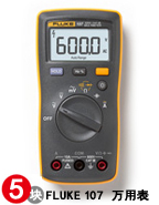 Fluke107 掌上數(shù)字萬用表