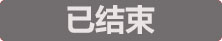 已結(jié)束