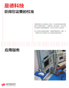 >是德科技獲得您需要的校準——應用指南
