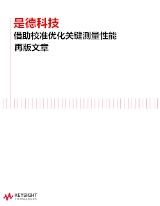 >是德科技借助校準優化關鍵測量性能
