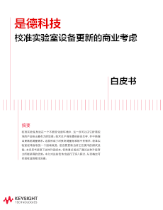 是德科技校準實驗室設備更新的商業考慮