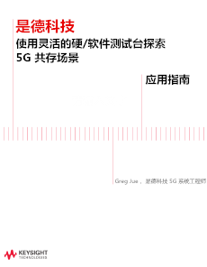 使用靈活的硬/軟件測試臺探索 5G 共存場景