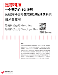 >一個靈活的 5G 波形及超寬帶信號生成和分析測試系統