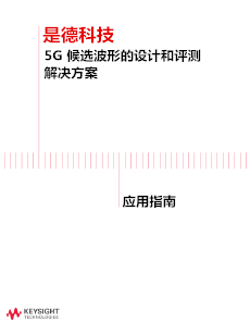>5G 候選波形的設計和評測<br>解決方案