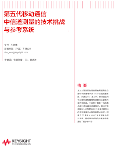 第五代移動通信中信道測量<br>的技術挑戰與參考系統