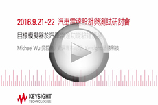 汽車?yán)走_(dá)設(shè)計與測試研討會