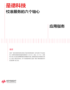 是德科技校準(zhǔn)服務(wù)的六個軸心——應(yīng)用指南