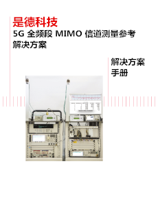 5G 全頻段 MIMO 信道測量參考解決方案