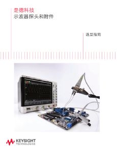 是德科技 示波器探頭和附件