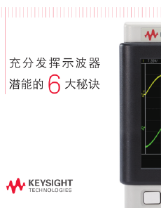 >充分發(fā)揮示波器 潛能的 6 大秘訣