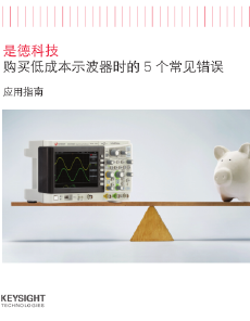 是德科技 購買低成本示波器時的 5 個常見錯誤