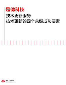 是德科技服務(wù)技術(shù)更新的四個關(guān)鍵成功要素
