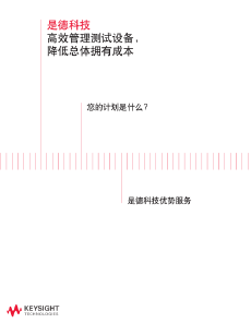 >高效管理測試設(shè)備 , 降低總體擁有成本
