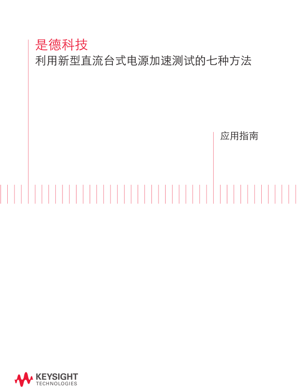 利用新型直流臺式電源加速測試的七種方法