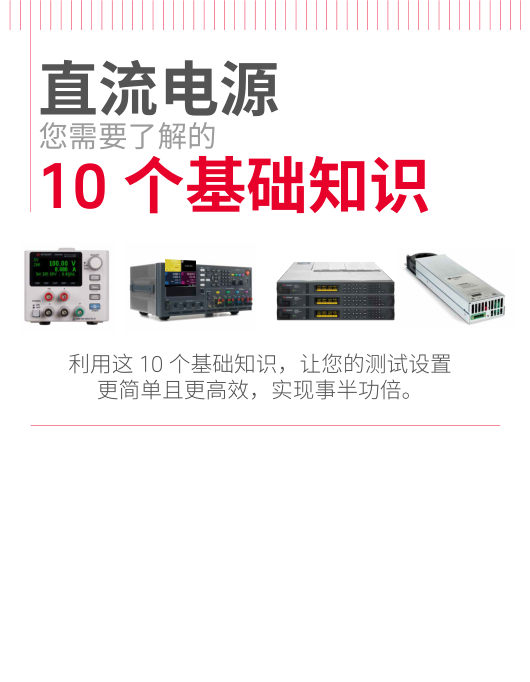 直流電源您需要了解的10 個基礎(chǔ)知識