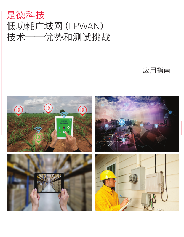 低功耗廣域網(wǎng) （LPWAN）技術(shù)——優(yōu)勢和測試挑戰(zhàn)