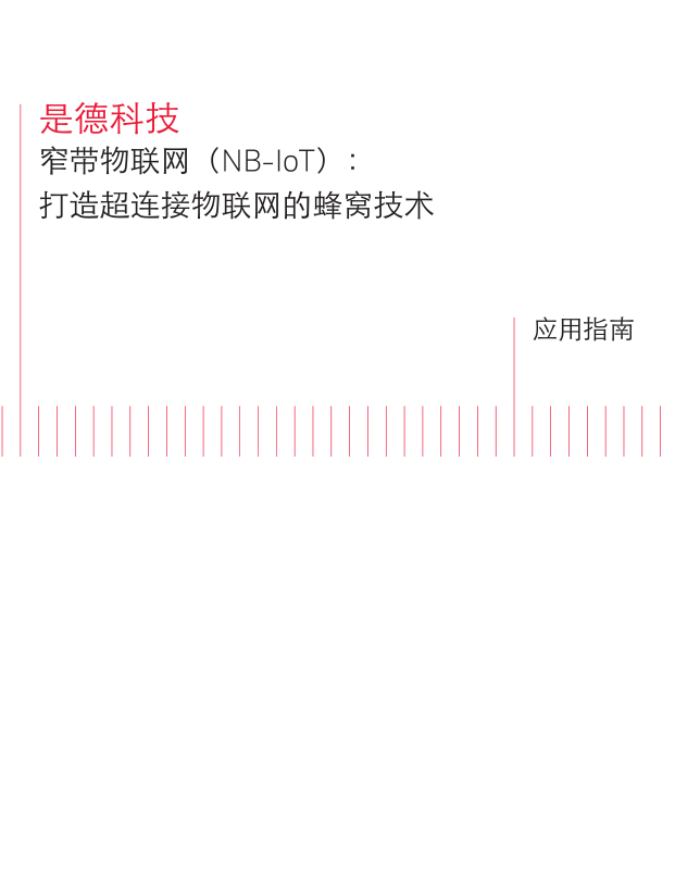 窄帶物聯(lián)網(wǎng)（NB-IoT）：打造超連接物聯(lián)網(wǎng)的蜂窩技術(shù)
