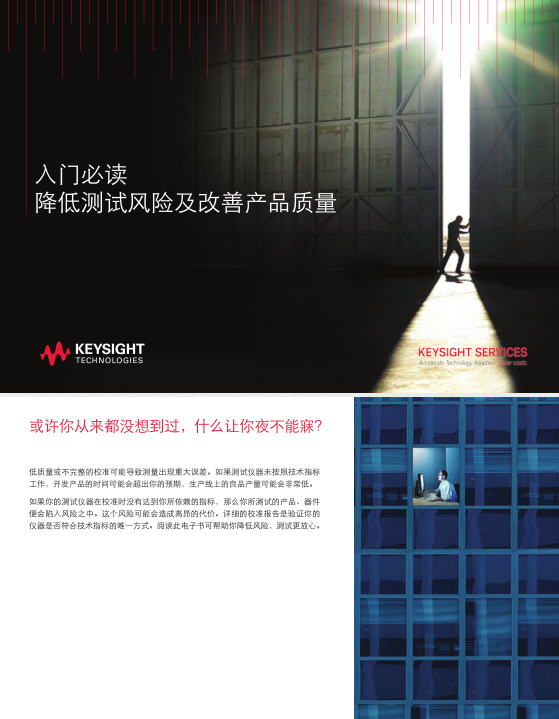 入門必讀降低測試風(fēng)險及改善產(chǎn)品質(zhì)量