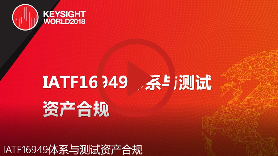 IATF16949體系與測試資產合規