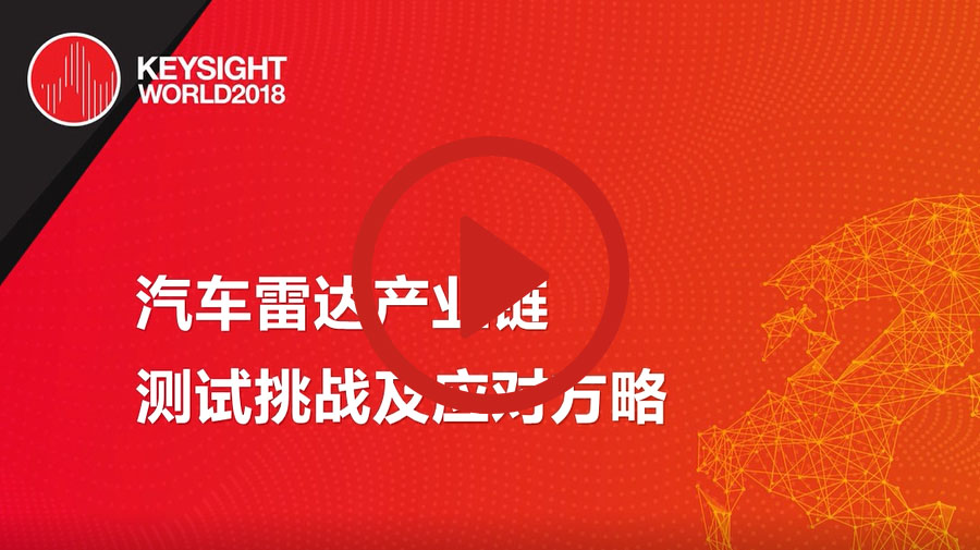 汽車雷達產業鏈測試挑戰及應對方略