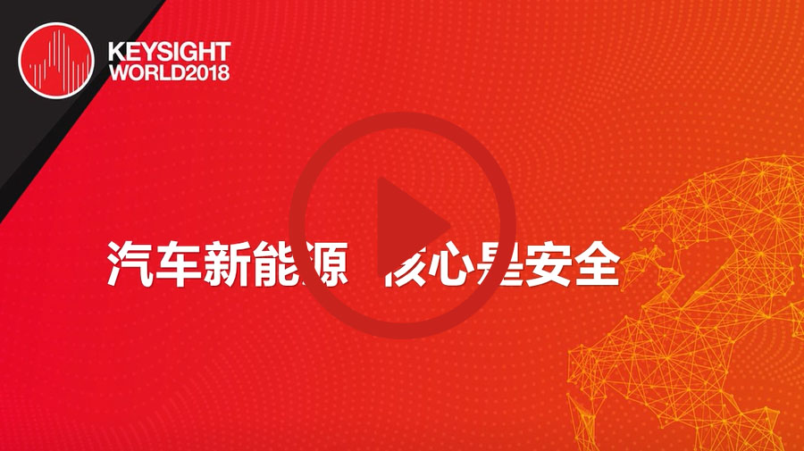 >汽車新能源，核心是安全