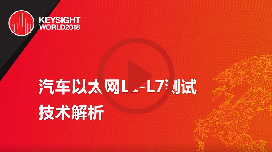 >汽車以太網L1-L7測試技術解析