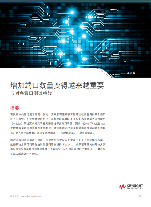 《增加端口數量變得越來越重要 - 應對多端口測試的挑戰》白皮書