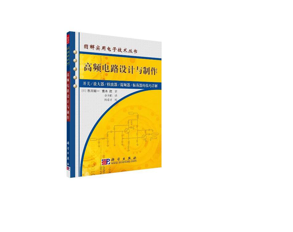 《高頻電路設計與制作》