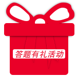 答題有禮活動