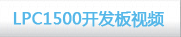 恩智浦LPC1500官方資料