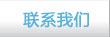 EEWORLD社區(qū)管理員聯(lián)絡(luò)