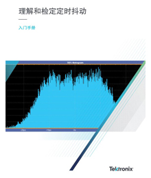 >理解和檢定定時(shí)抖動(dòng)