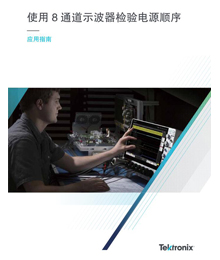 使用 8 通道示波器檢驗(yàn)電源順序