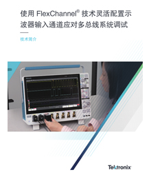 使用 FlexChannel 技術(shù)靈活配置示波器輸入通道應(yīng)對(duì)多總線系統(tǒng)調(diào)試