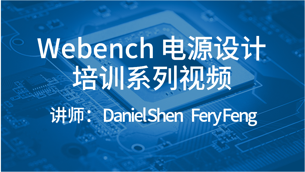 Webench 電源設(shè)計(jì)培訓(xùn)系列視頻